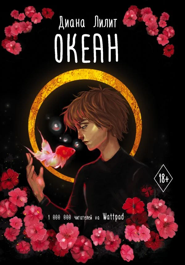 Книга "Океан" Диана Лилит - изображение 1