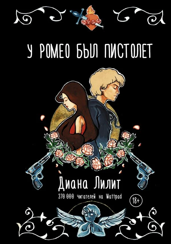 Книга "У Ромео был пистолет" Диана Лилит