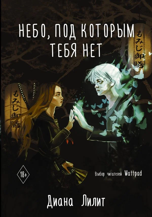Книга "Небо, под которым тебя нет" Диана Лилит - изображение 1