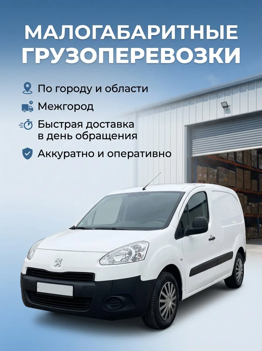 Грузоперевозки малогабаритного груза доставка - изображение 1