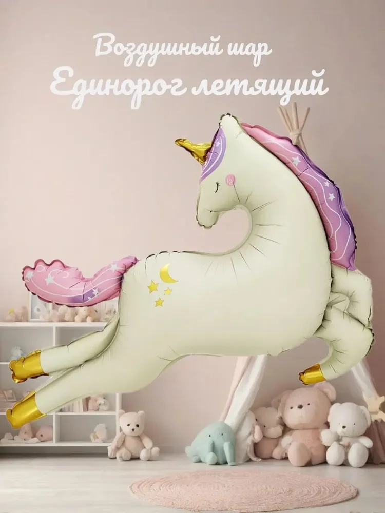 Воздушный Фольгированный Шар Нежный Единорог Сатин 45''/114 см - миниатюра 4