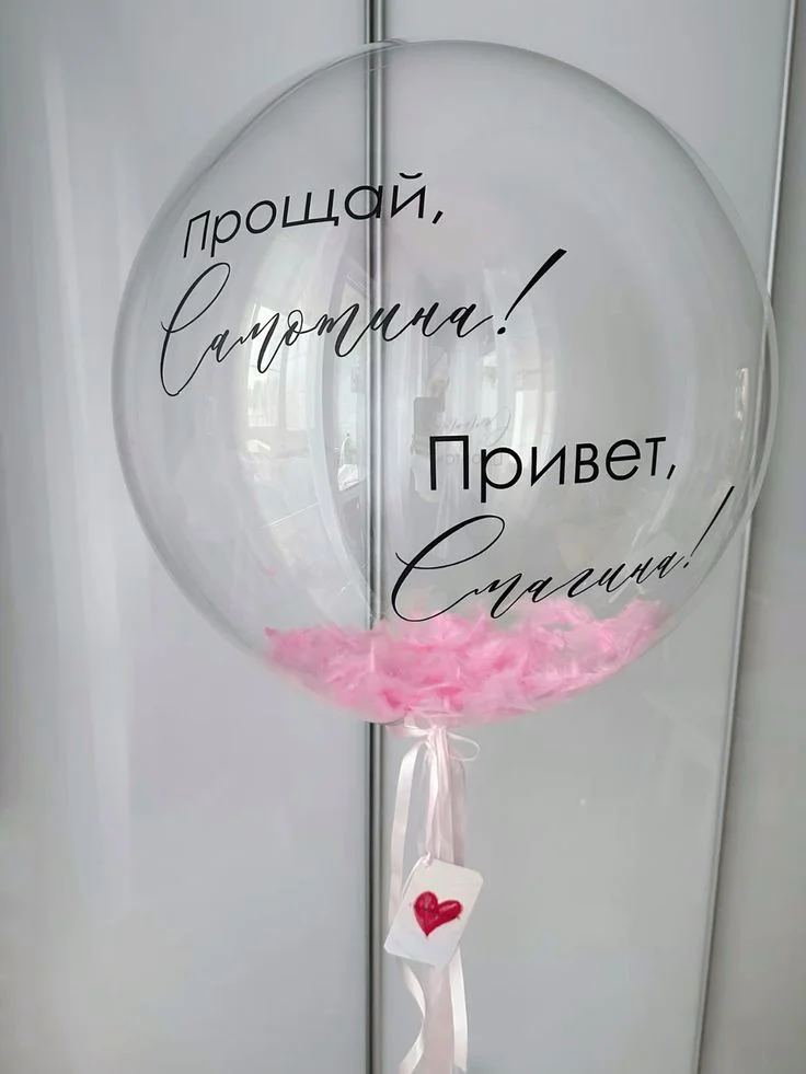 Воздушный Шар Прощай Девичья Фамилия Анапа - миниатюра 3