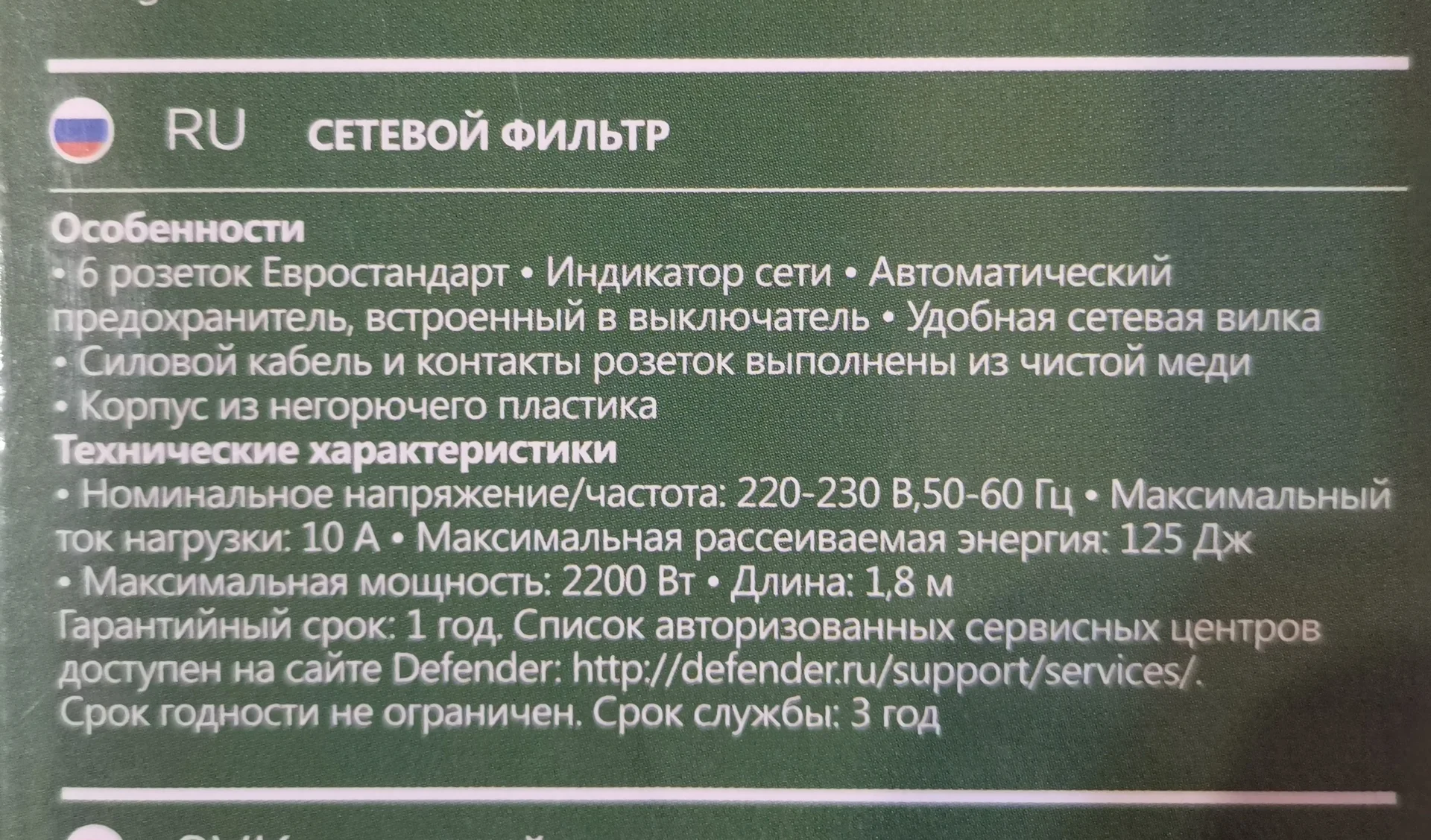 Сетевой фильтр Defender DFS 151, 1.8m - миниатюра 2
