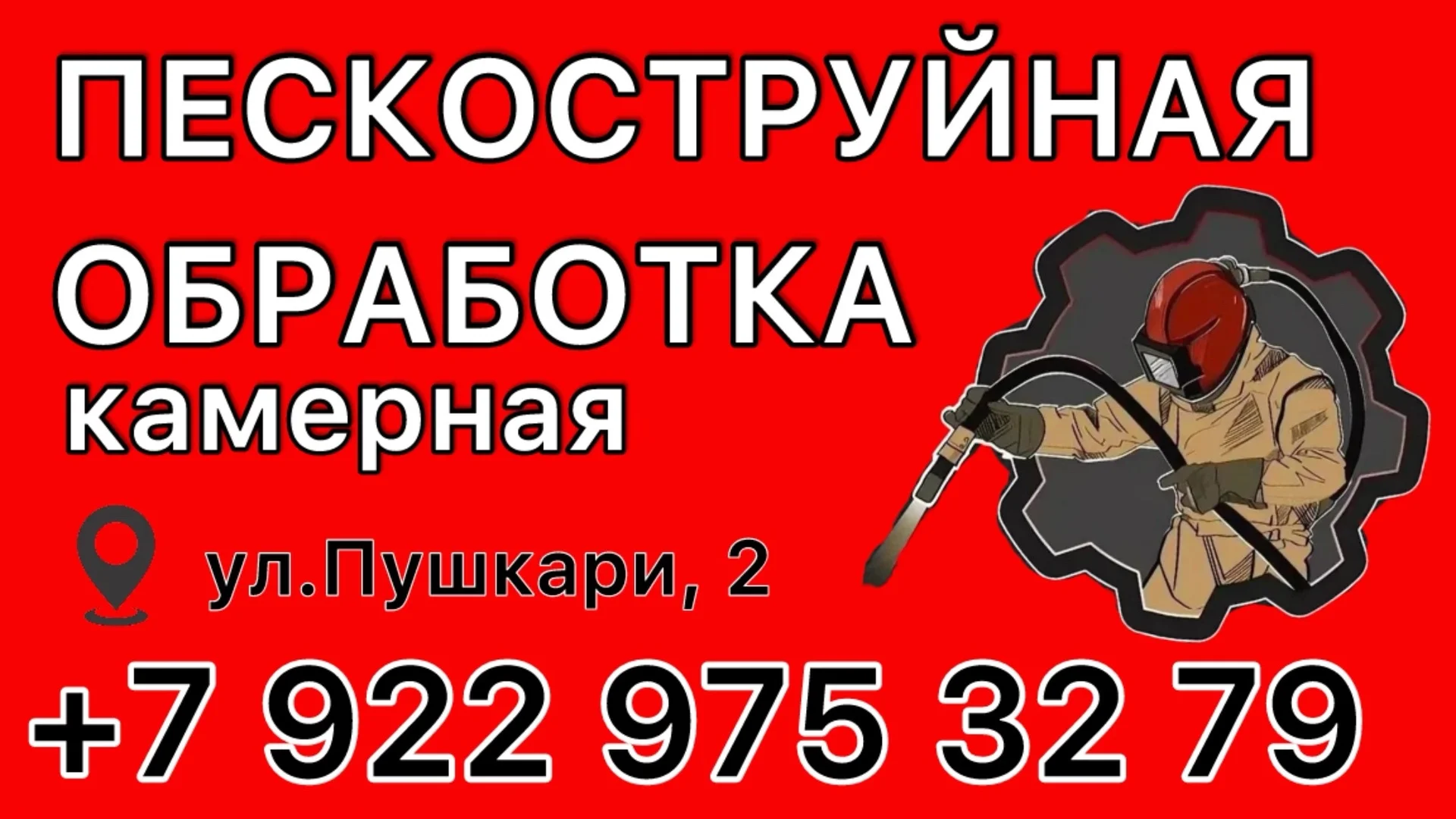 Пескоструйная обработка камерная - изображение 1