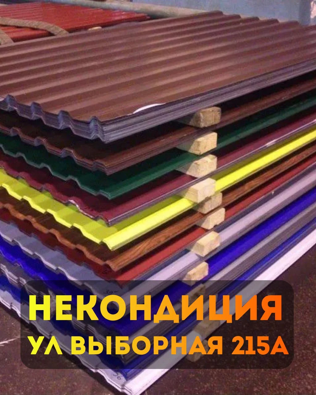 Профнастил некондиция С-8 - изображение 1