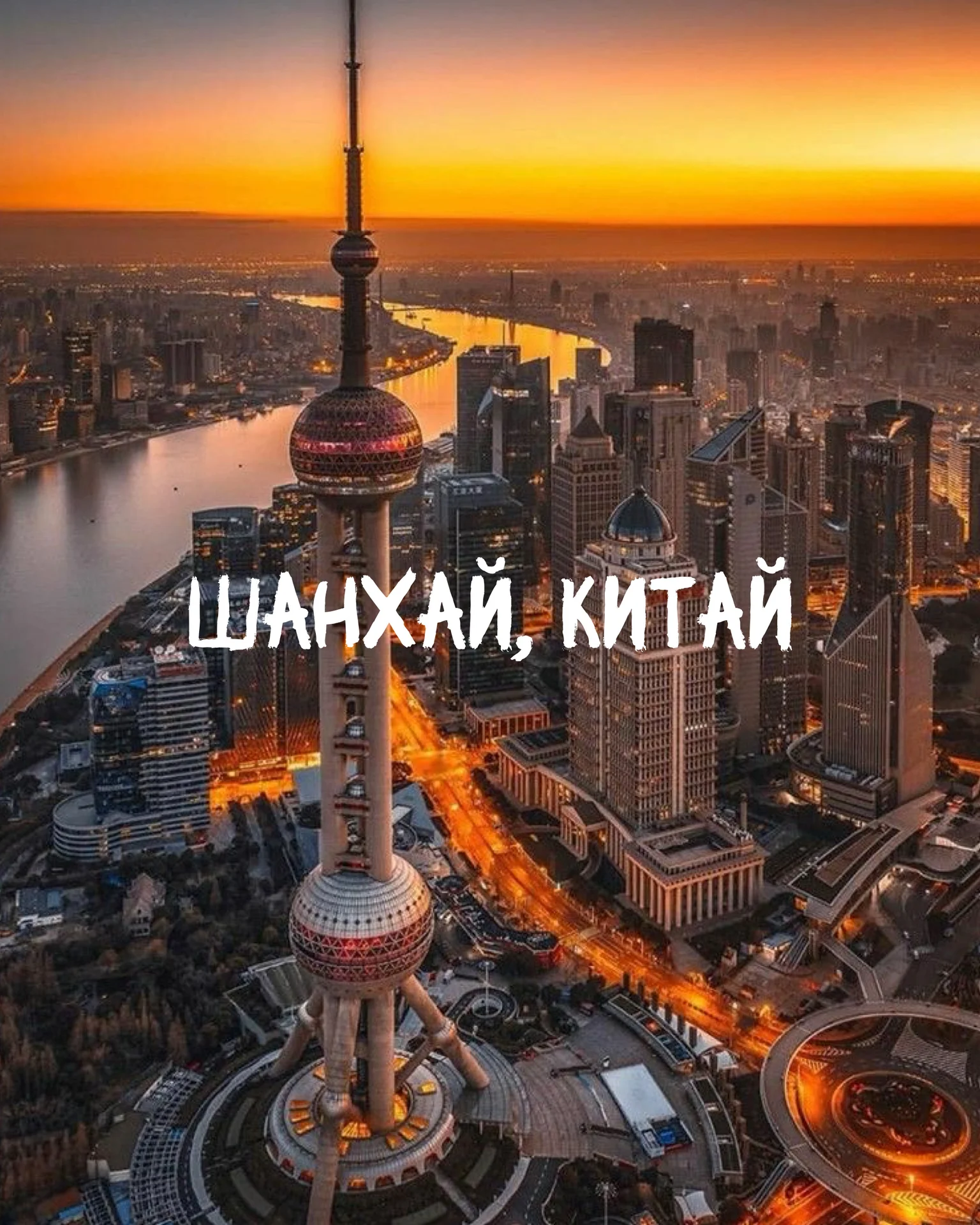 Туры в Шайнхай - изображение 1