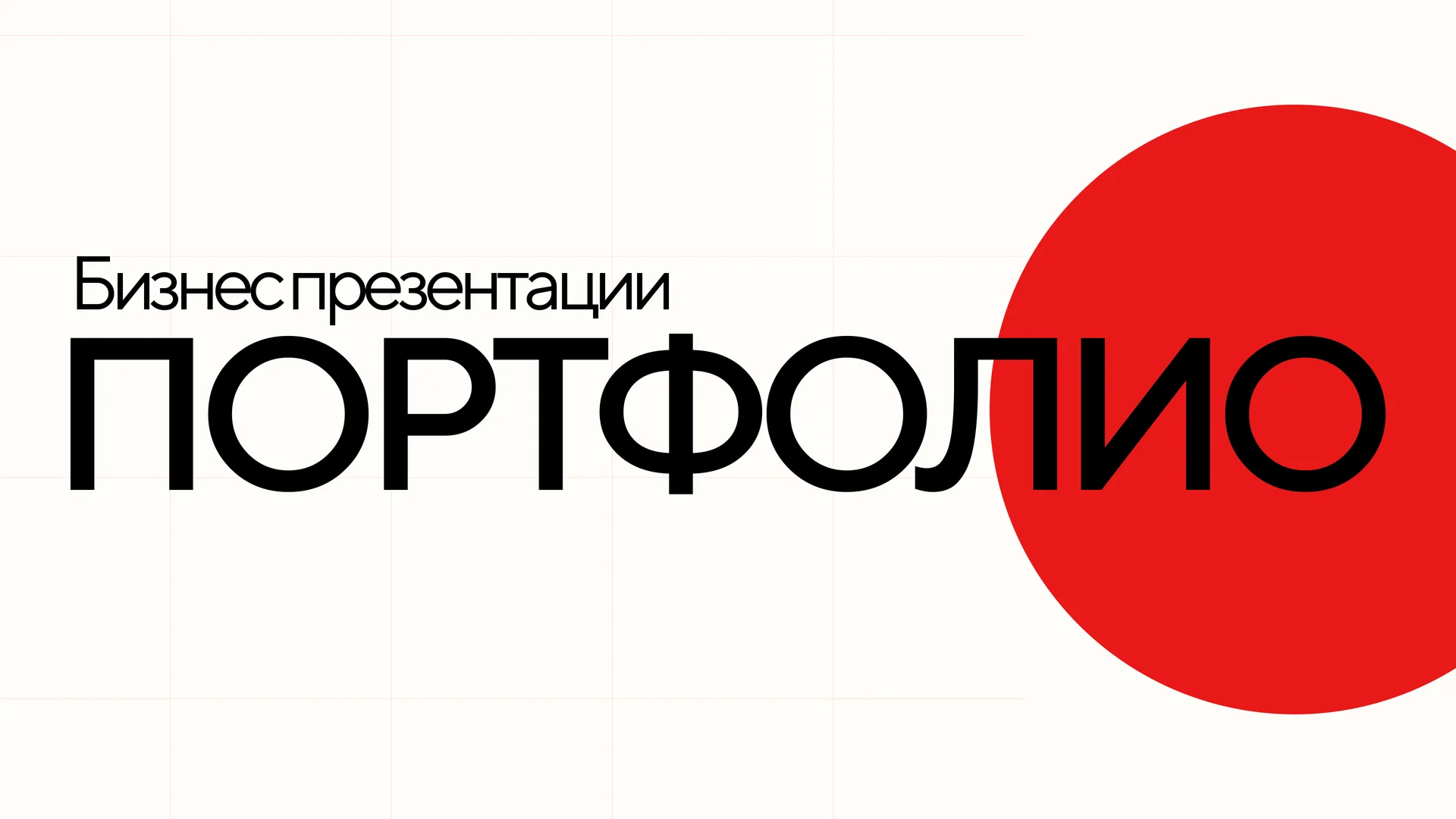 Дизайн бизнес-презентаций | Коммерческое предложен - изображение 1