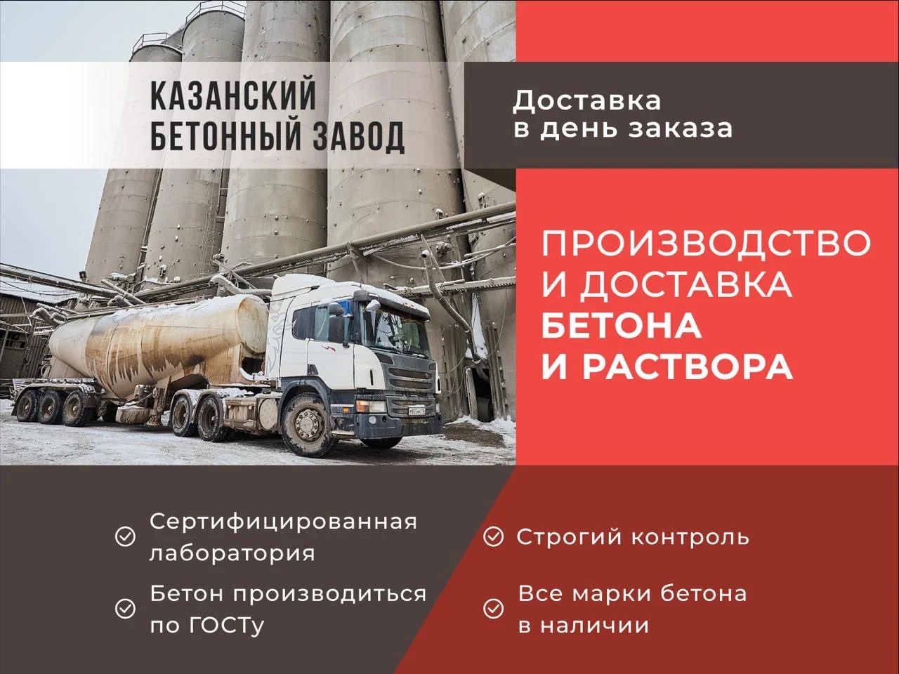 Бетон с доставкой