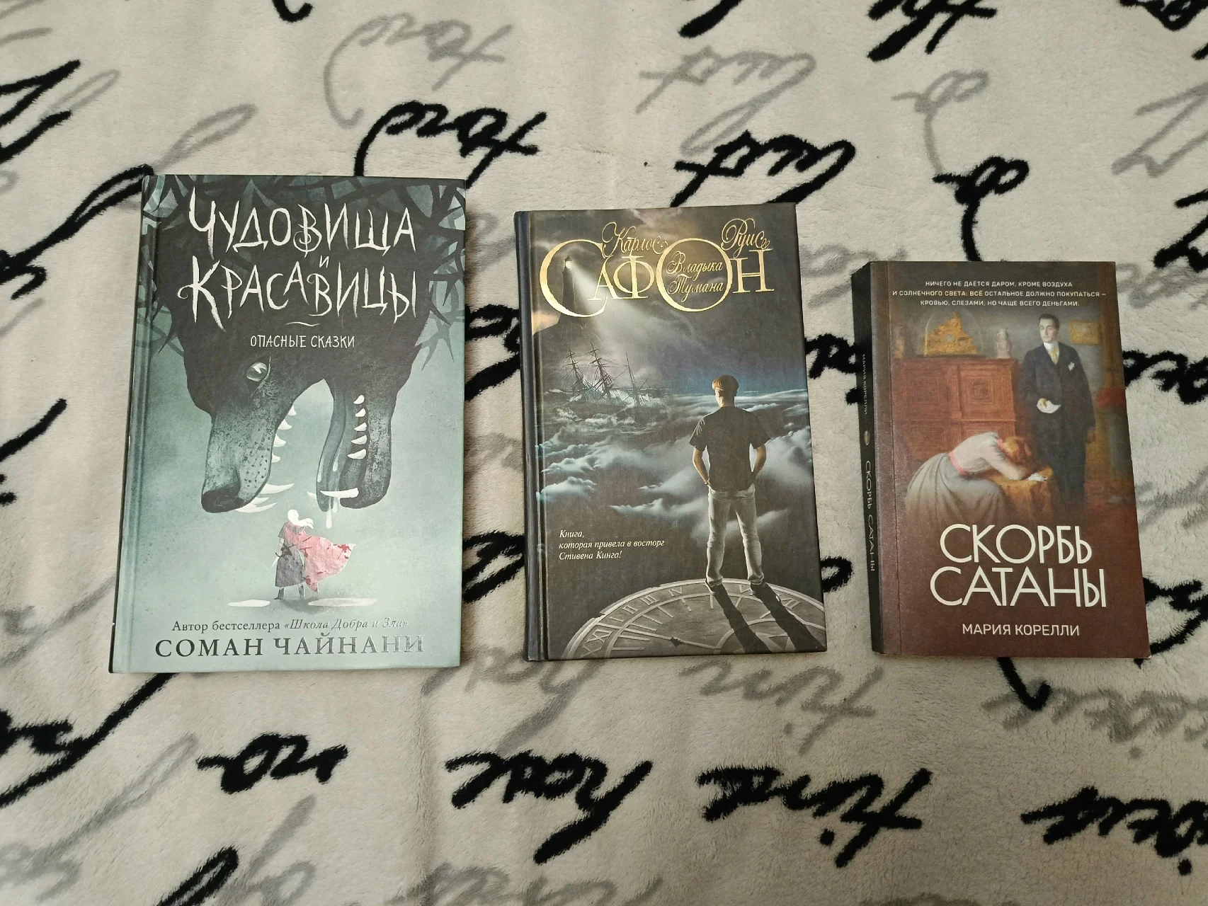 Скорбь сатаны, Чудовища и красавицы, Владыка тумана - миниатюра 2