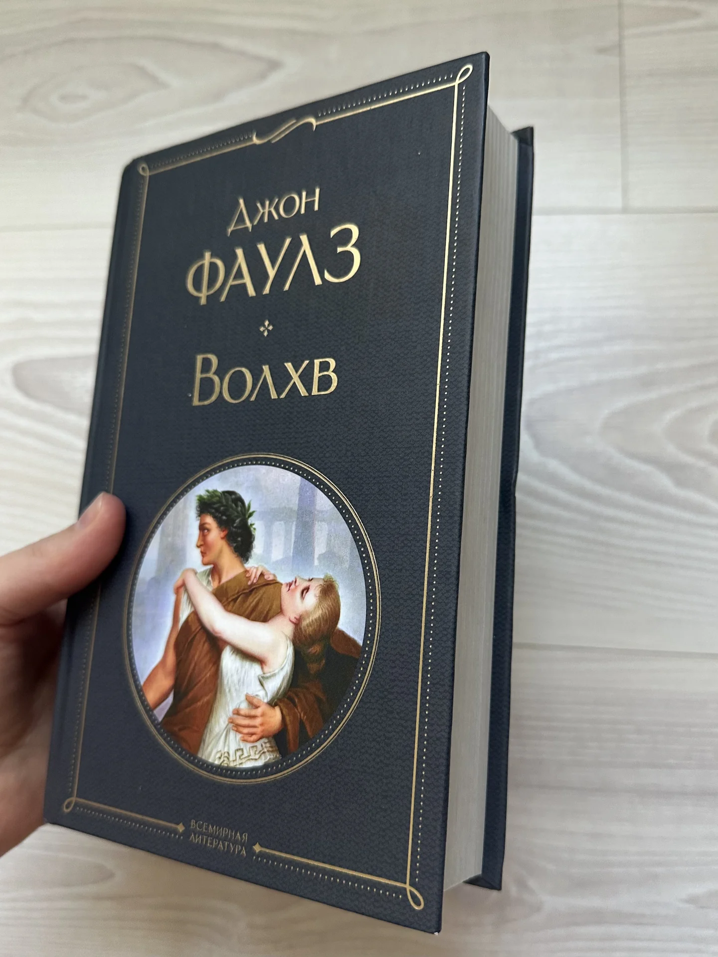 Книга Джона Фаулза «Волхв» - миниатюра 4