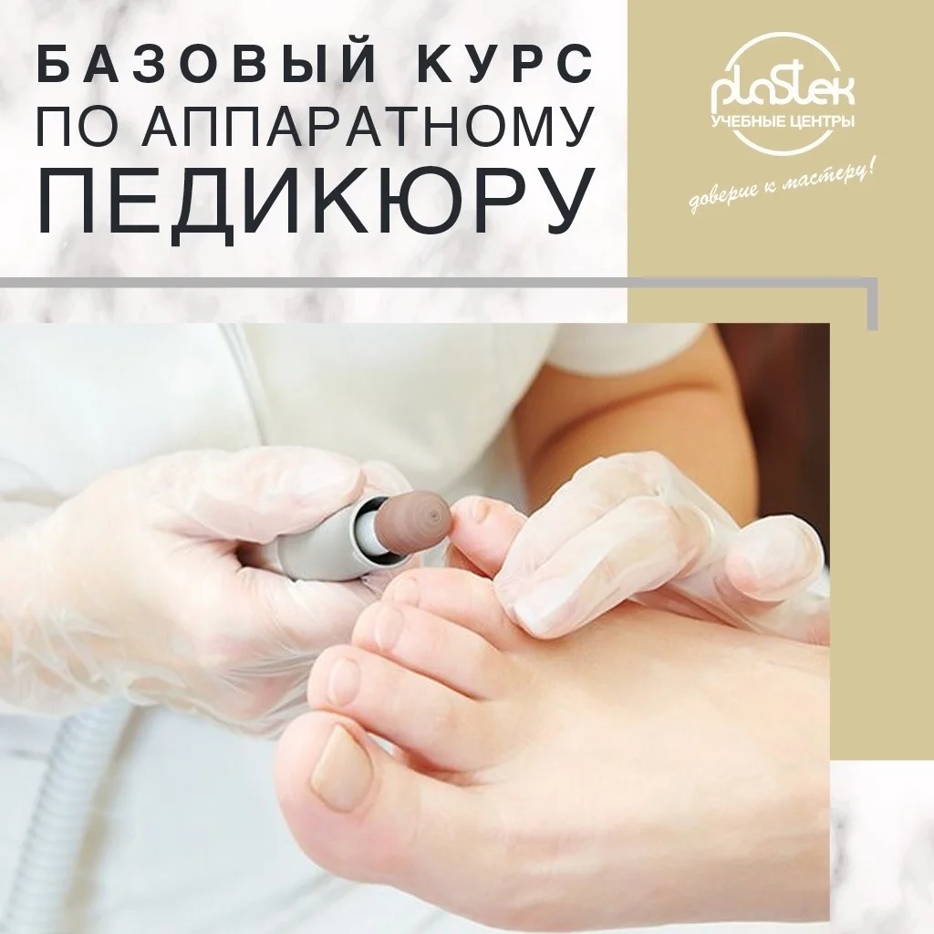 Курс «Мастер аппаратного педикюра» - изображение 1