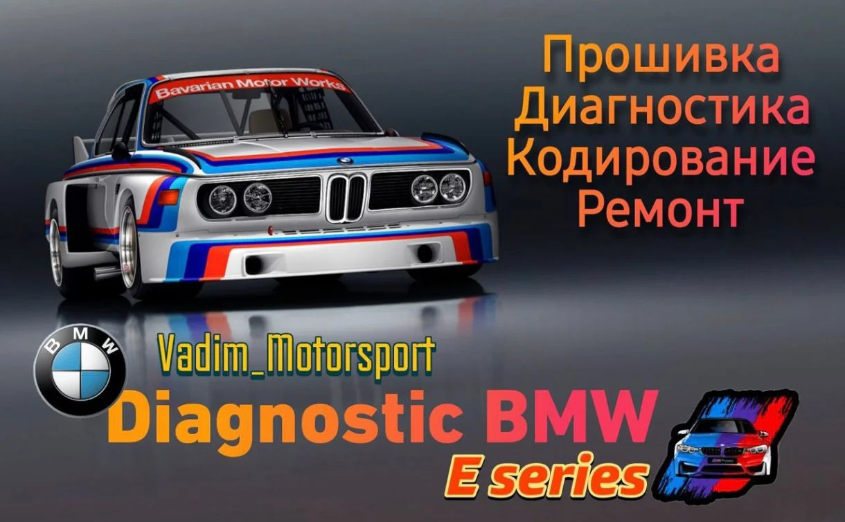 Диагностика Ремонт Прошивка BMW Е Ceрии - изображение 1