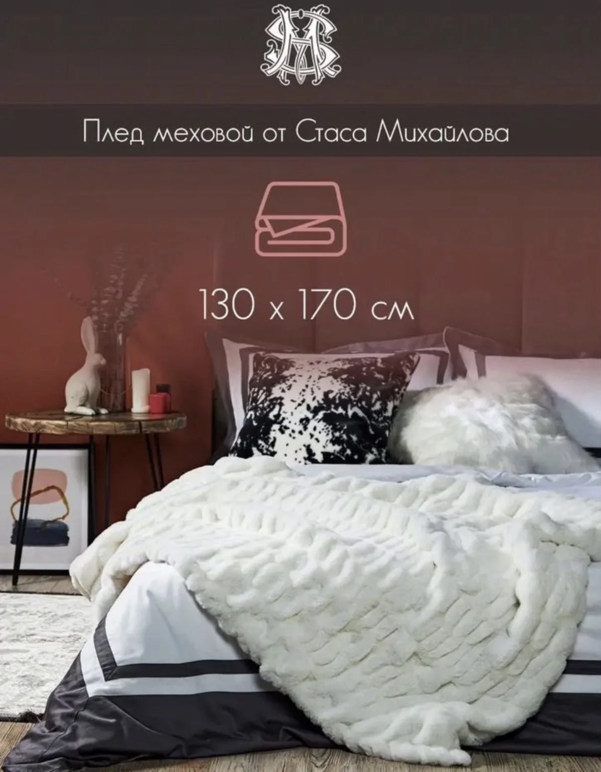 Плед мягкий от Стаса Михайлова 130:170 лимитка - изображение 1