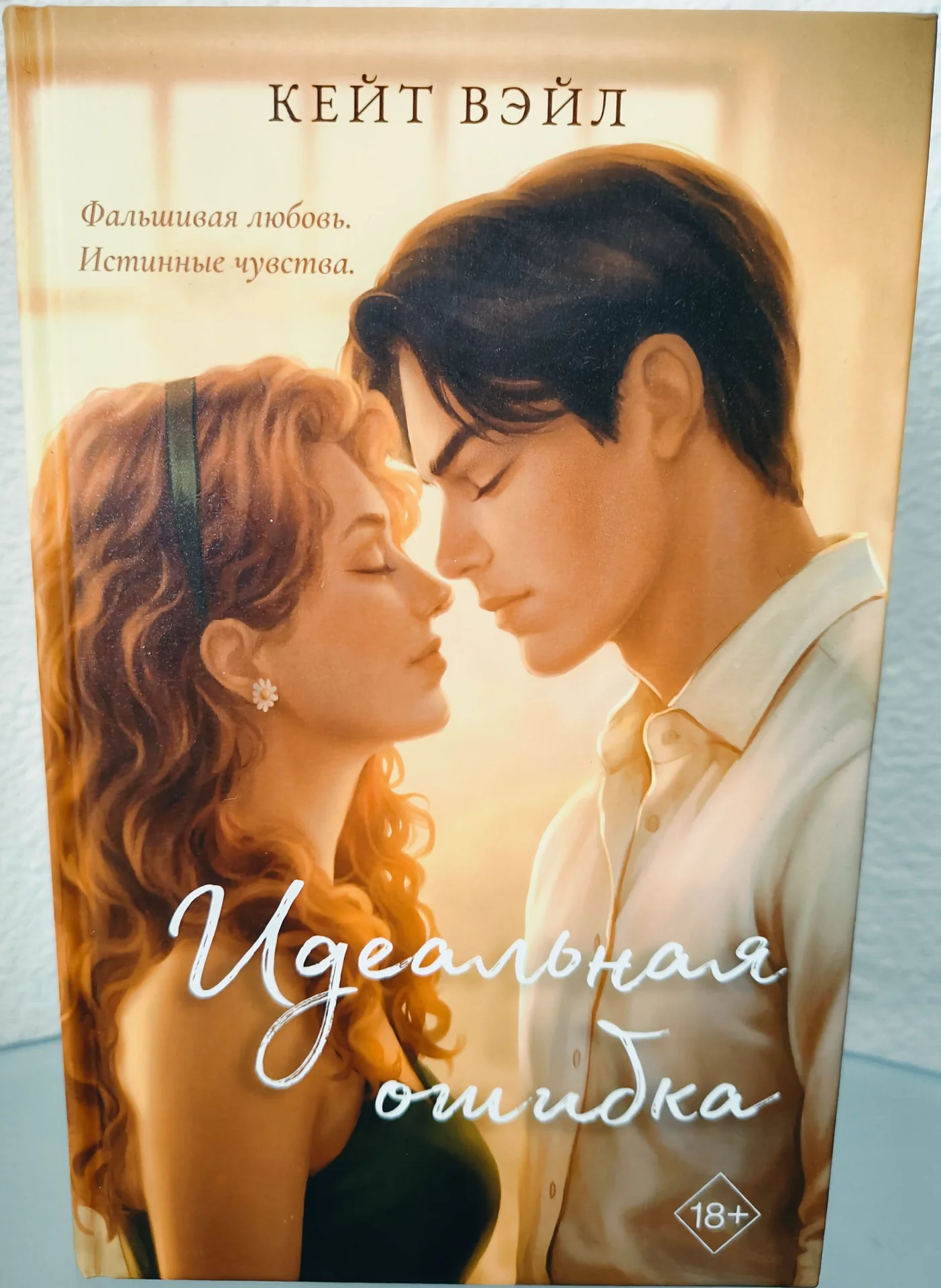Идеальная ошибка - Кейт Вэйл - изображение 1