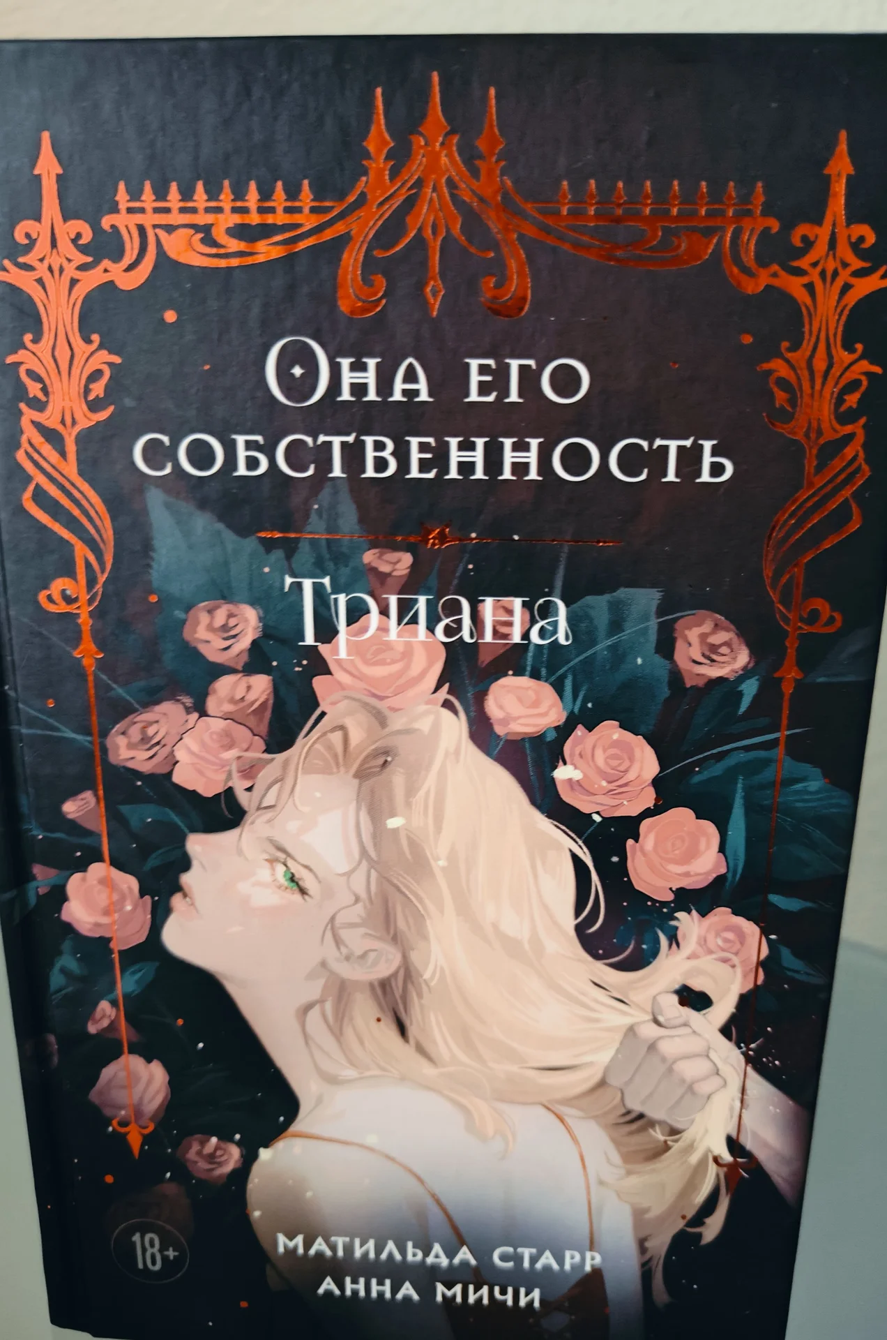 Она его собственность - Матильда Старр - миниатюра 2
