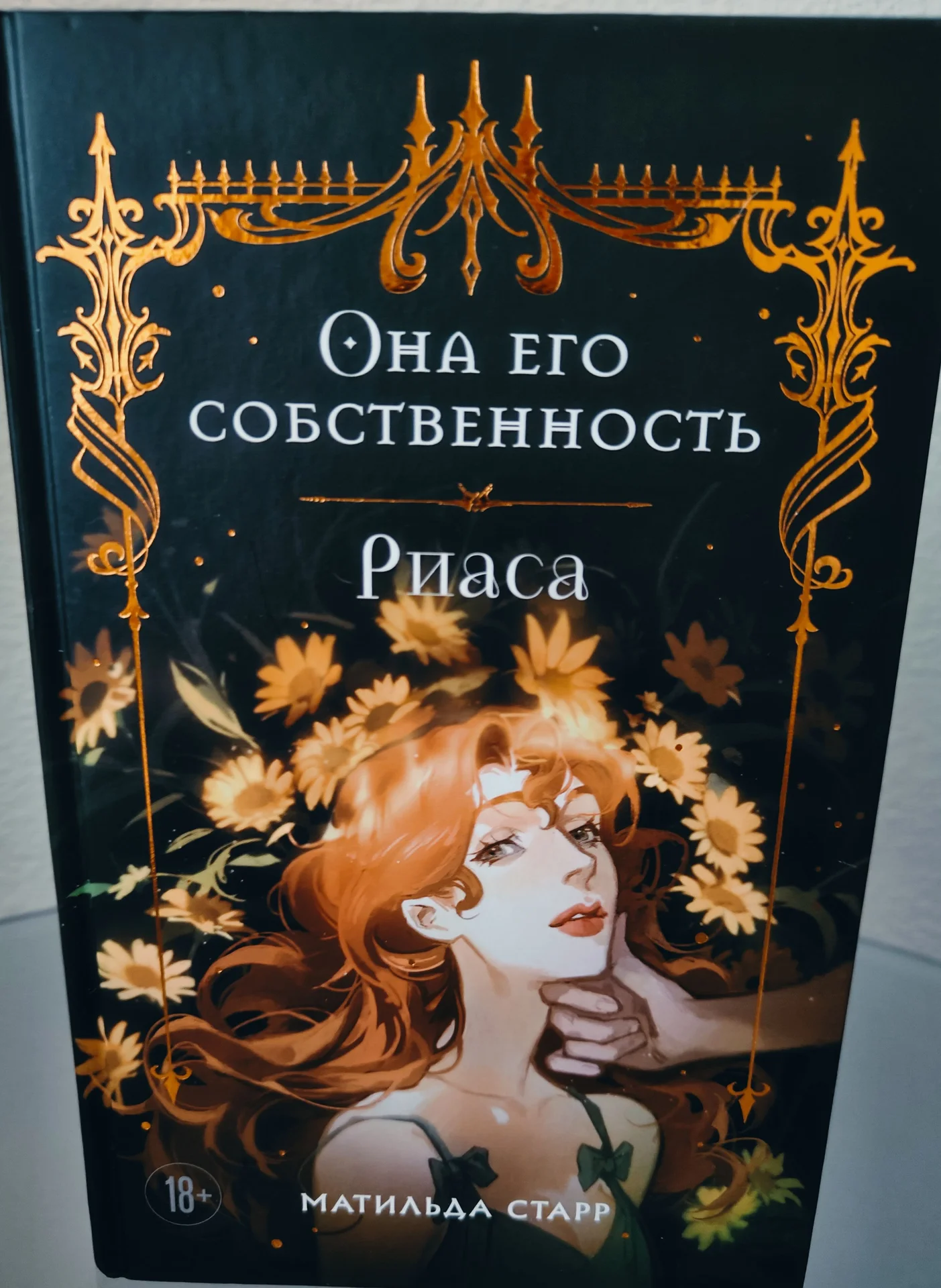 Она его собственность - Матильда Старр - миниатюра 3