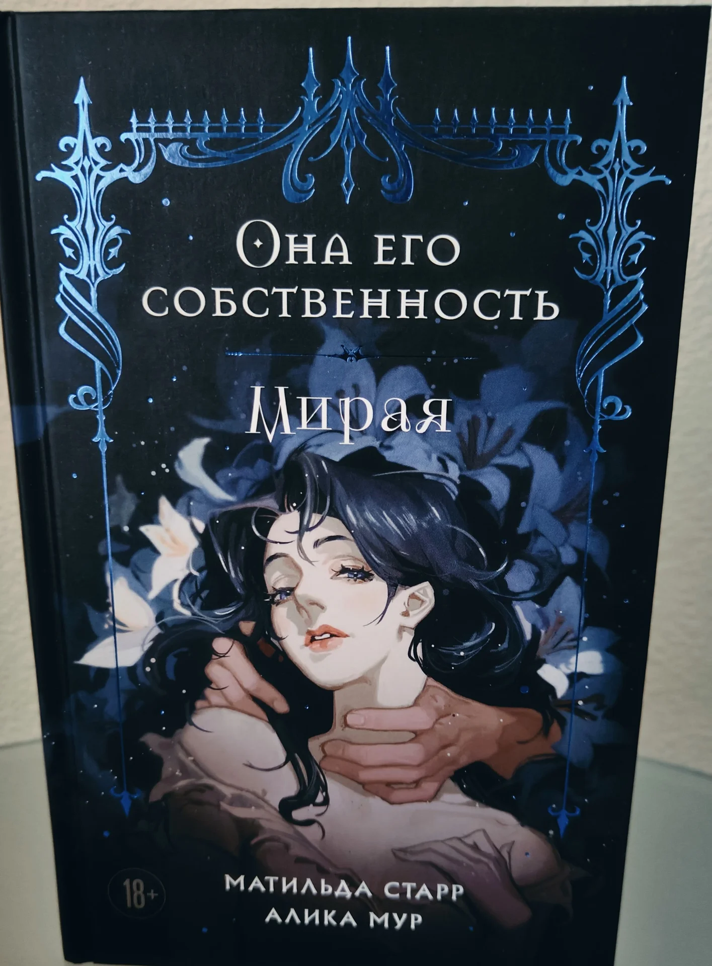 Она его собственность - Матильда Старр - миниатюра 4