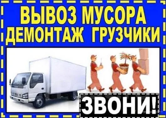 Грузчики, разнорабочие, демонтаж, вывоз мусора