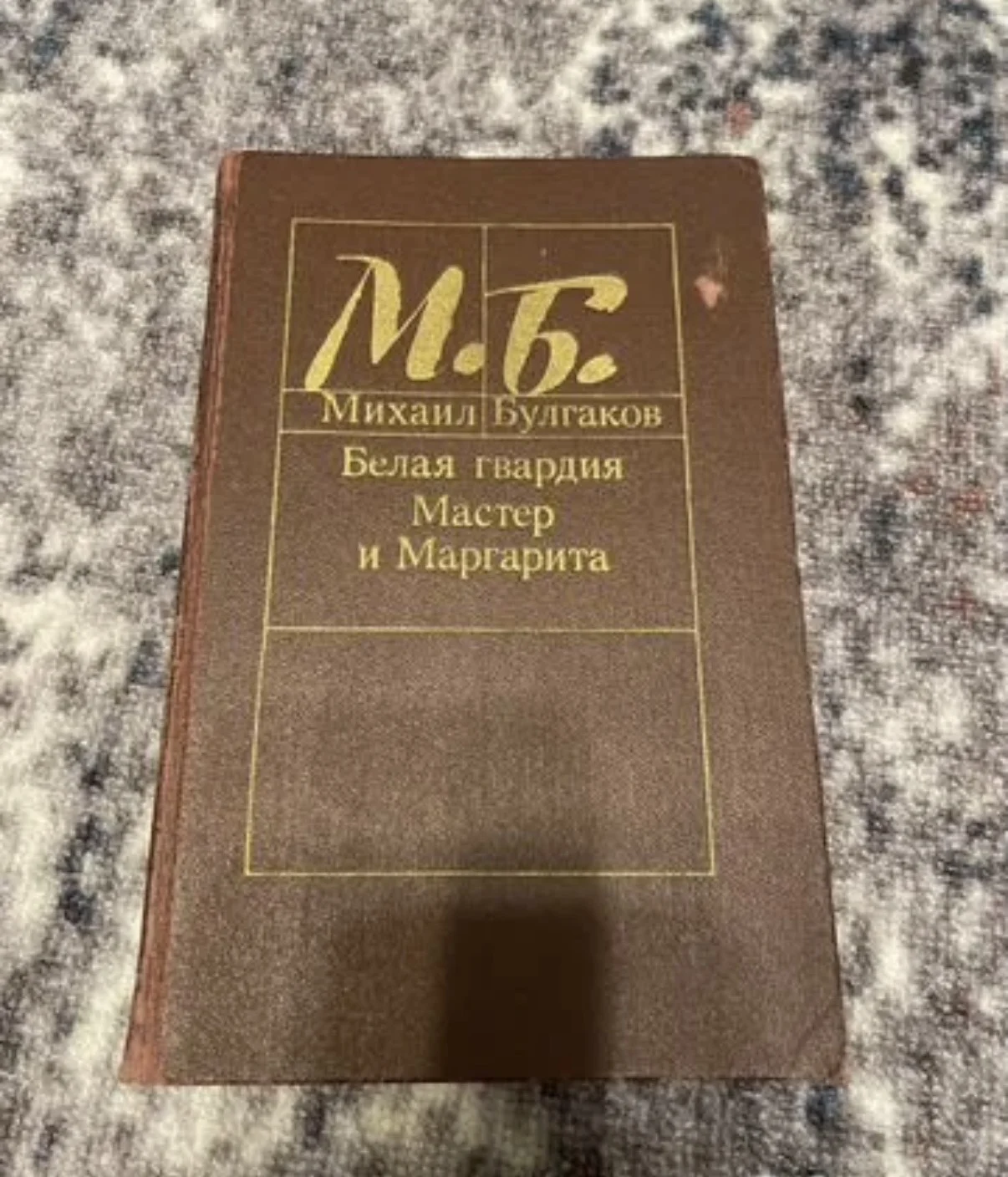 Книга Михаила Булгакова «Белая гвардия Мастер и Маргарита» - изображение 1