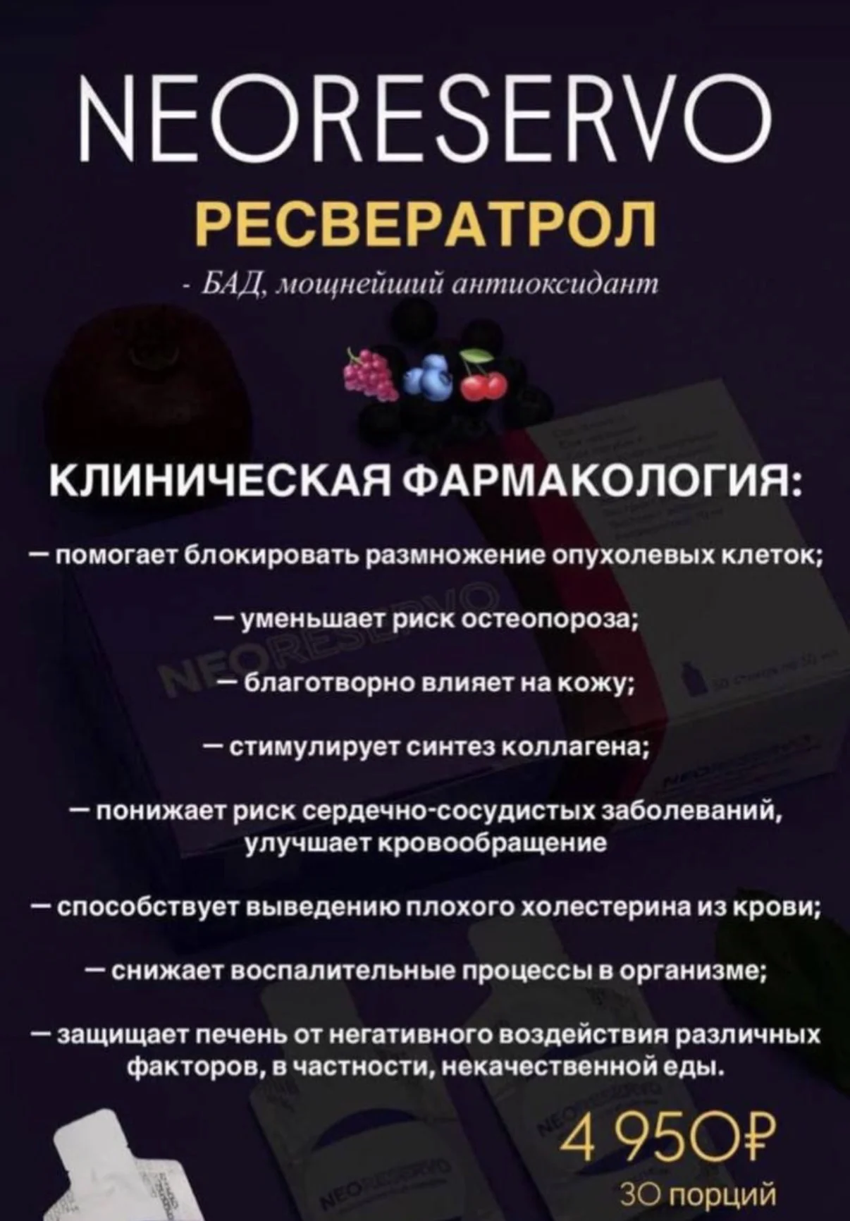 Ресвератрол Neoreservo - миниатюра 8