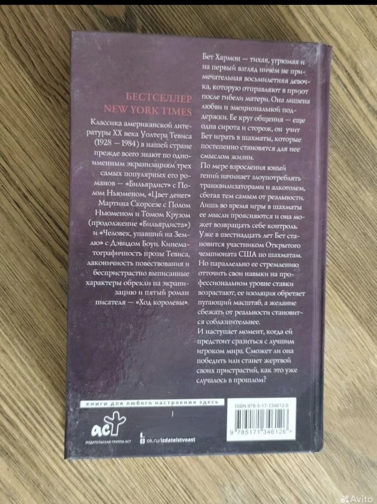 Книга «Ход королевы», У.Тевис - миниатюра 2