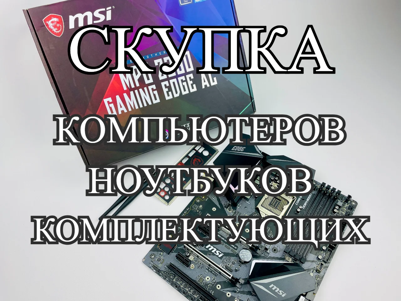 Скупка компьютерной техники, ноутбуков и комплектующих - изображение 1