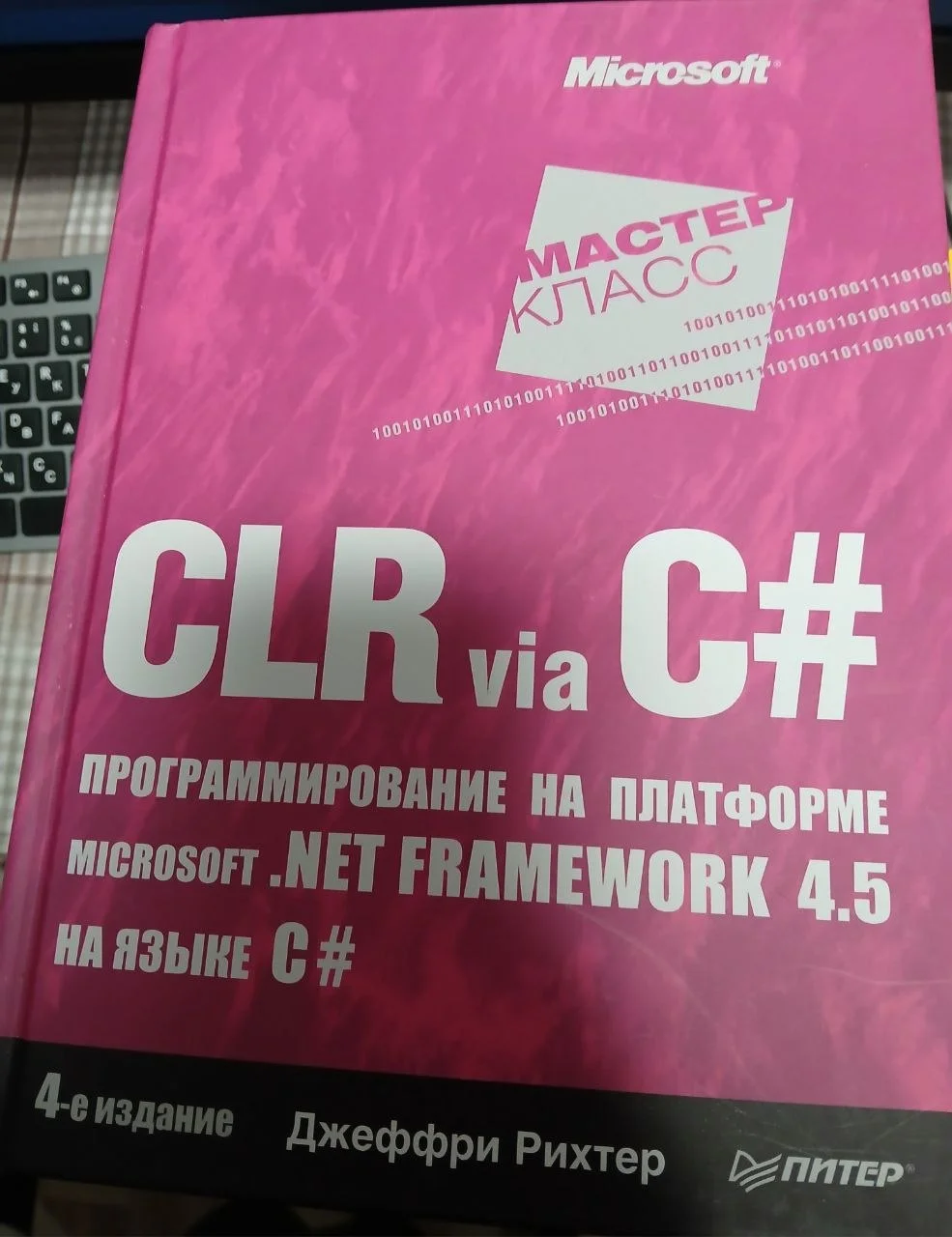 CLR via C#. Программирование на языке C# - изображение 1