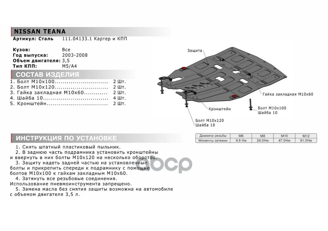 Защита картера NISSAN TEANA 03- 3.5 (крепеж - миниатюра 2