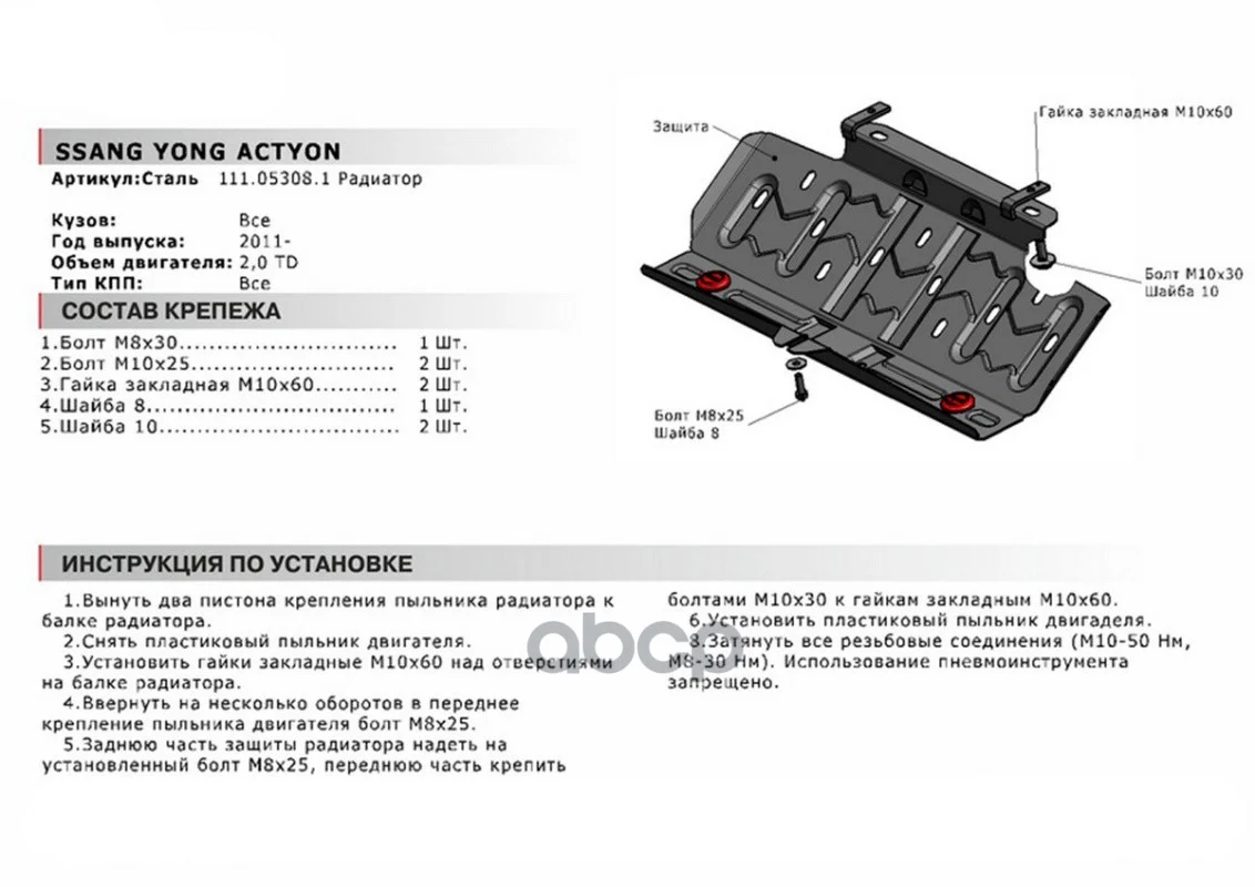 Защита SSANG YONG ACTYON 11- радиатора (крепеж - миниатюра 2