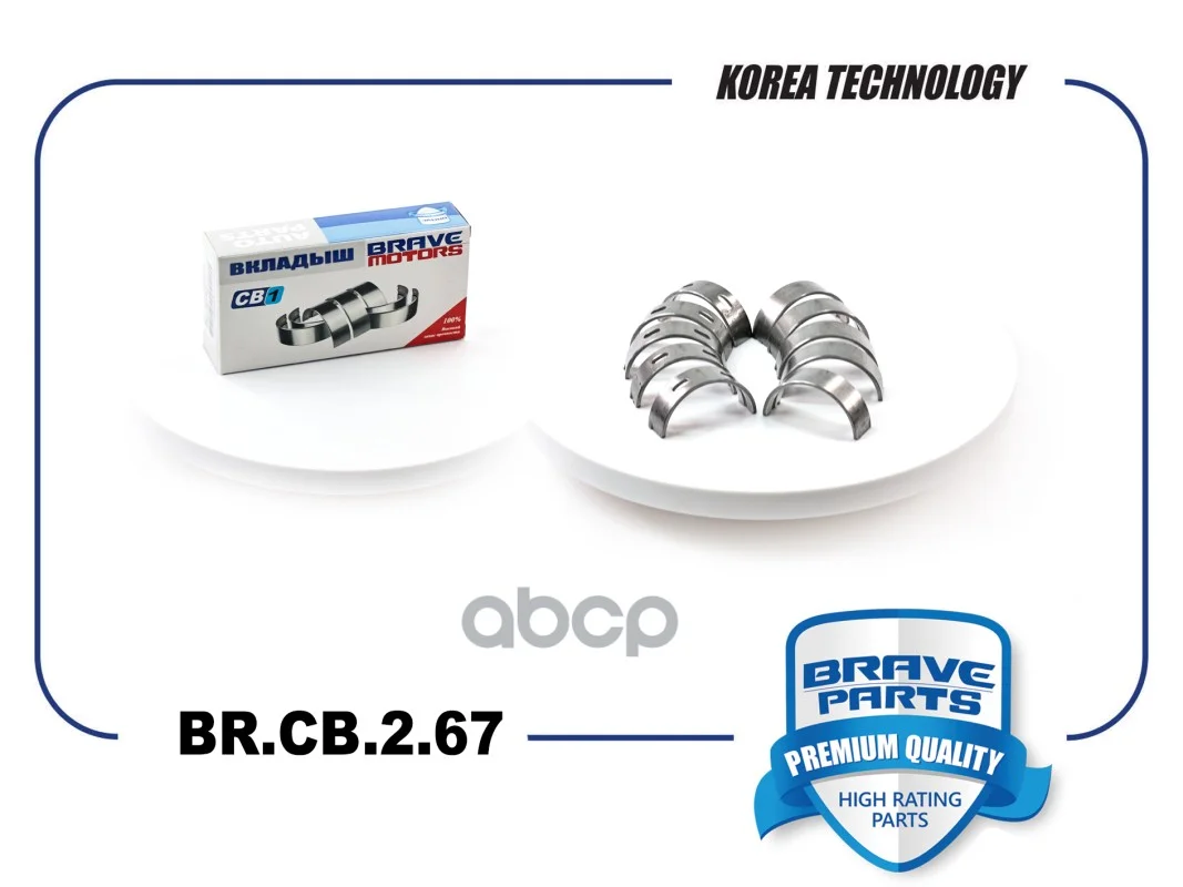 Вкладыши коренные BR.CB.2.67 0,25 036105561C - изображение 1
