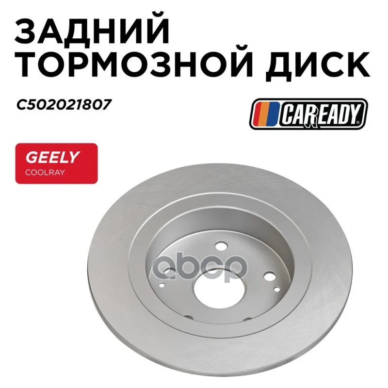 Диск тормозной GEELY COOLRAY 18- задн. C502021807 - изображение 1