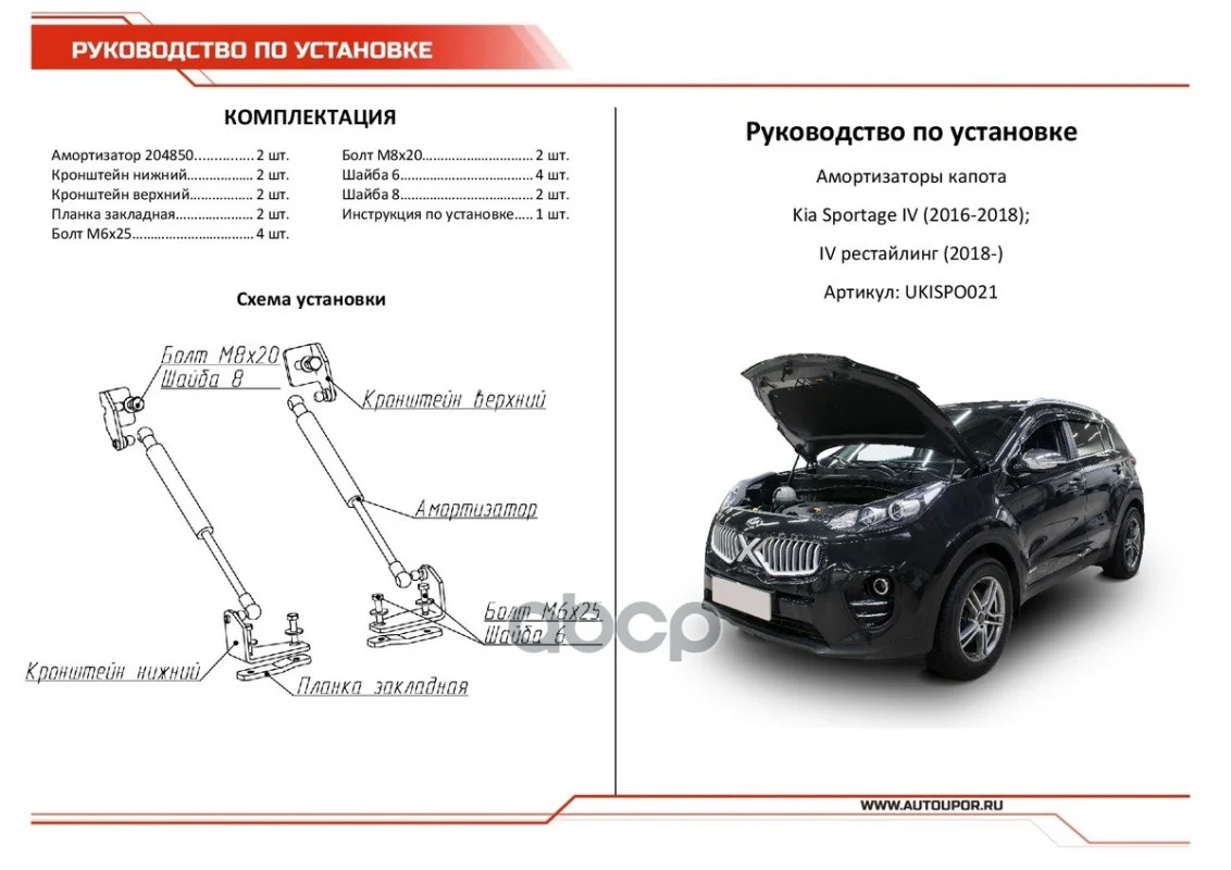 Газовые упоры капота UKISPO021 АвтоУпор - миниатюра 9