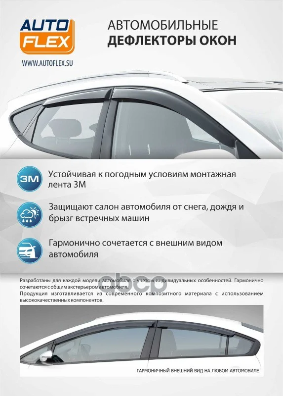 841305 AUTOFLEX Дефлекторы окон, AutoFlex, для - миниатюра 3