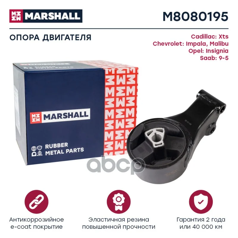 Опора двигателя GM INSIGNIA 08- M8080195 MARSHALL - изображение 1