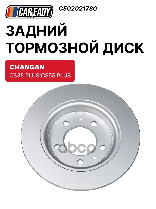 Диск тормозной CHANGAN CS35 PLUS задн. C502021780 - изображение 1
