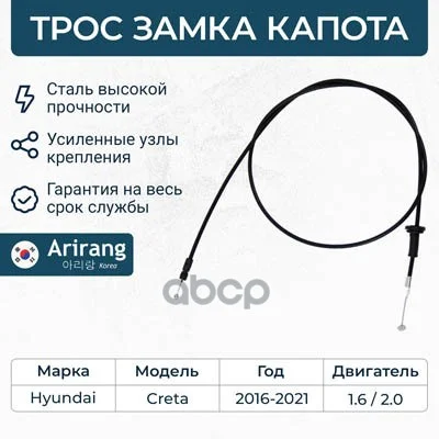 Трос капота HYUNDAI CRETA 16- ARG135097 Arirang - изображение 1