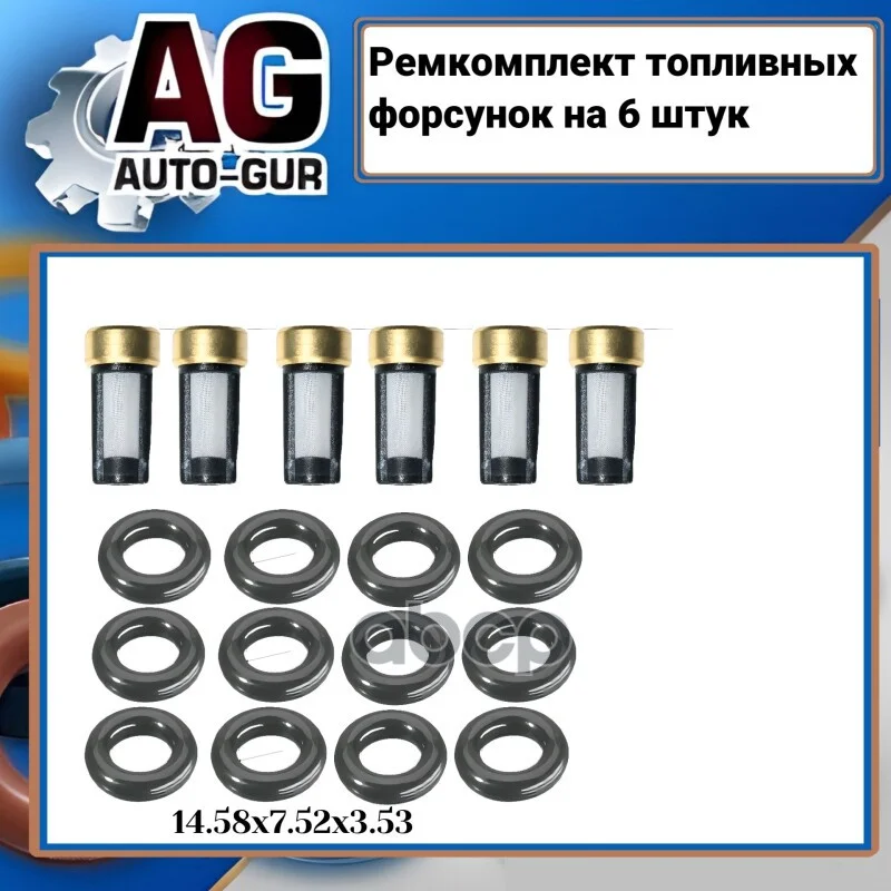 Ремкомплект форсунок на 6 штук FKIT88 Auto-GUR - изображение 1