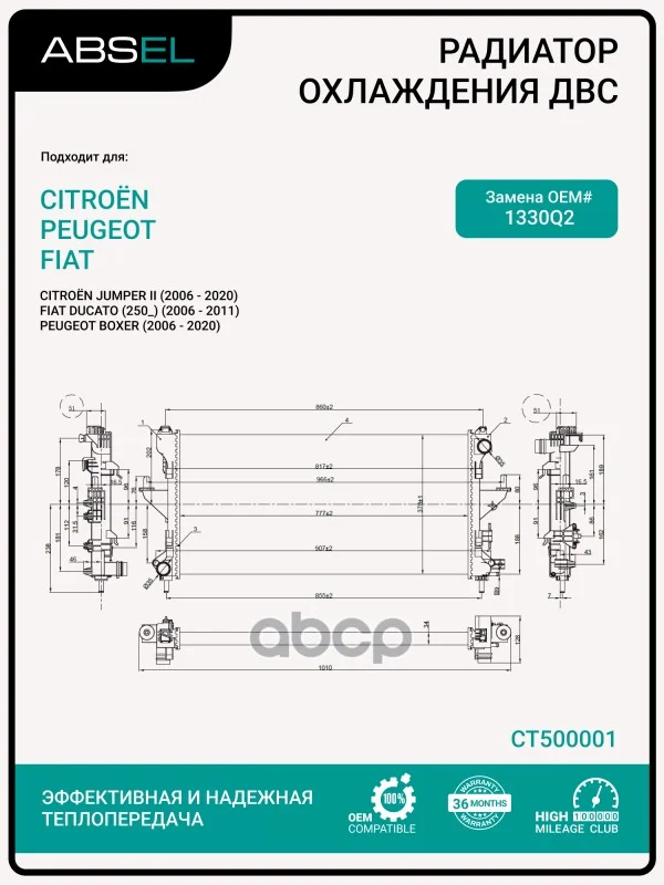 Радиатор системы охлаждения CT500001 ABSEL - изображение 1