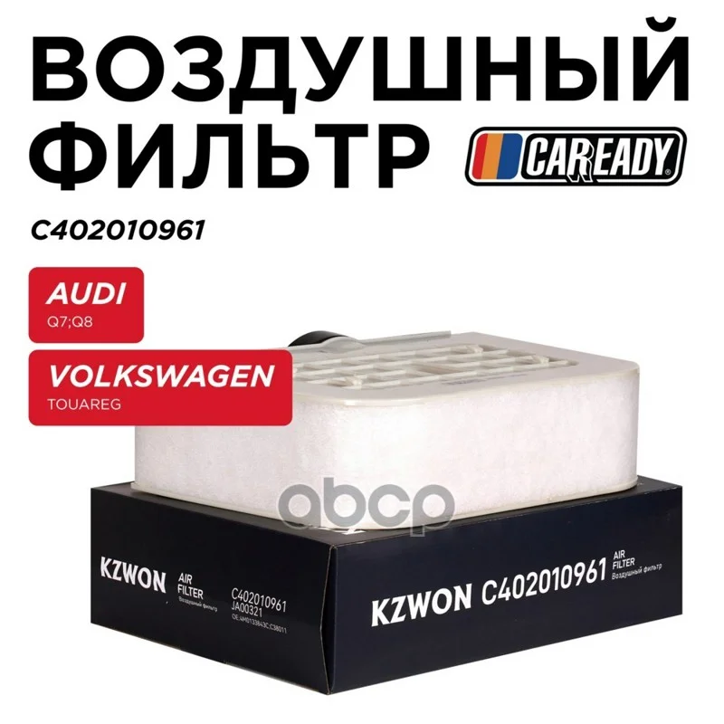 Фильтр воздушный VAG Q7/TOUAREG C402010961 CAREADY - изображение 1