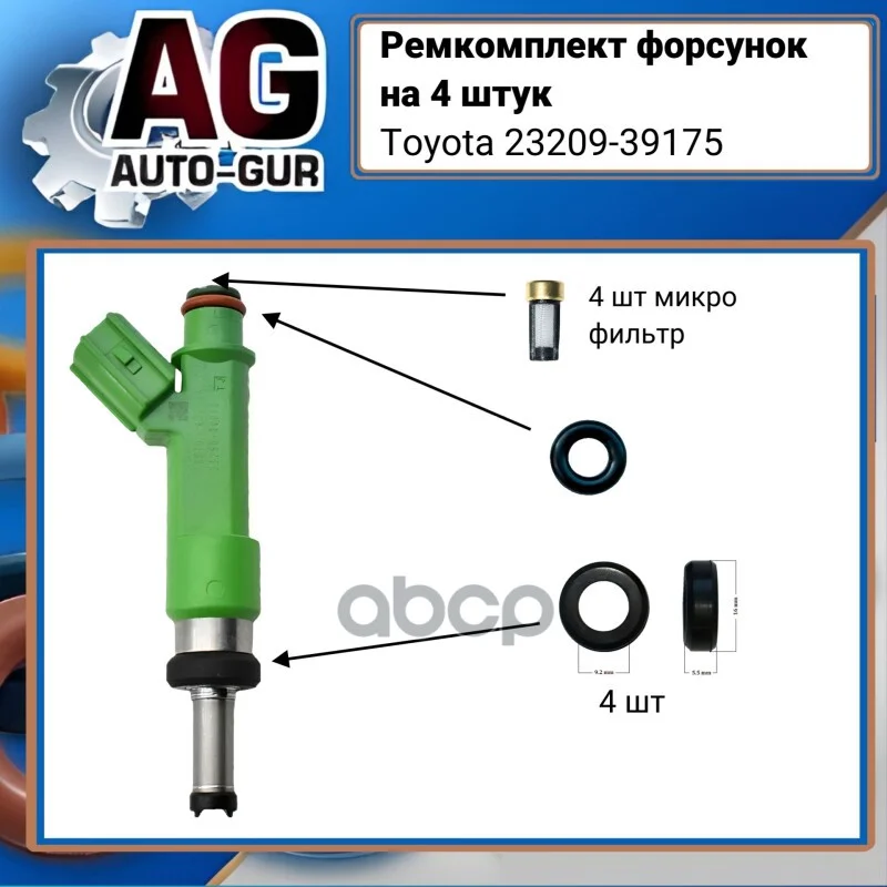 Ремкомплект форсунокна 4 штук Toyota 2320939175 - изображение 1