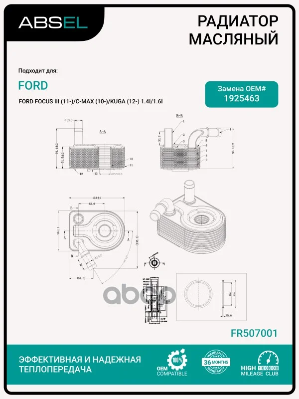 Радиатор масляный FR507001 ABSEL - изображение 1