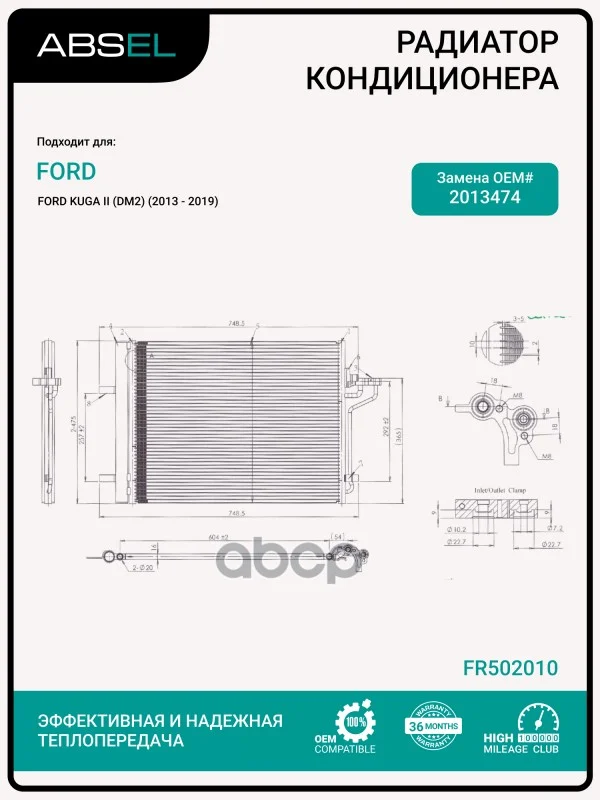 Радиатор кондиционера FR502010 ABSEL - изображение 1