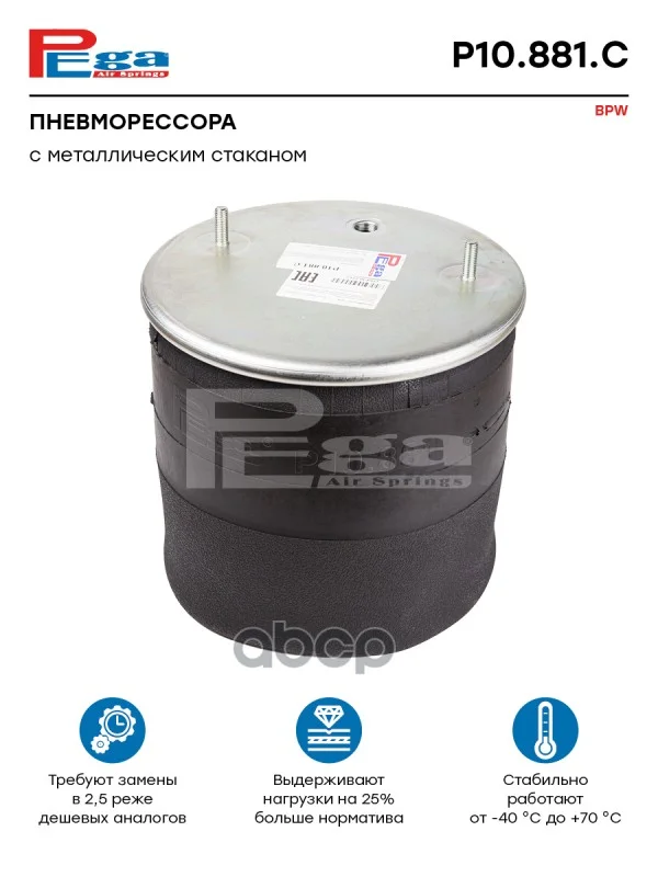 Пневморессора BPW о.н.0542940081 (P10.881.C, - изображение 1