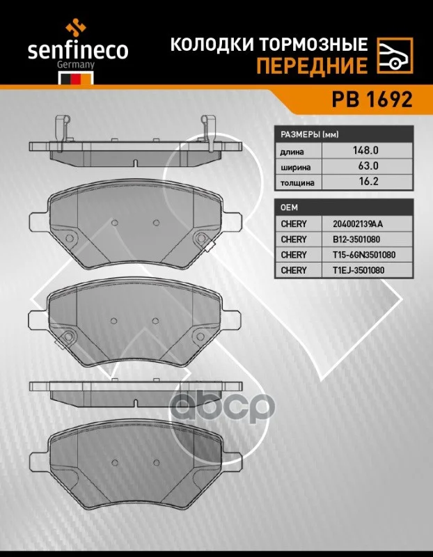 Тормозные колодки дисковые передние CHERY TIGGO 4 - миниатюра 2