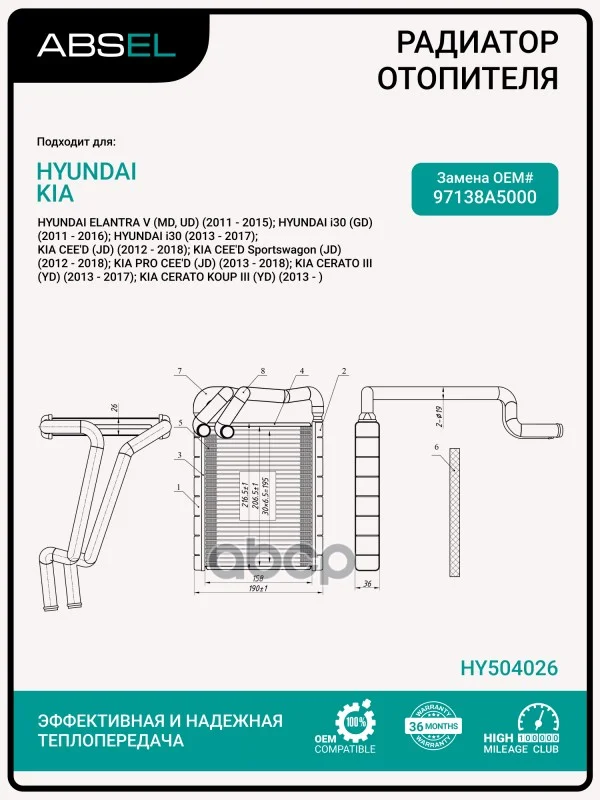 Радиатор отопителя салона HY504026 ABSEL - изображение 1