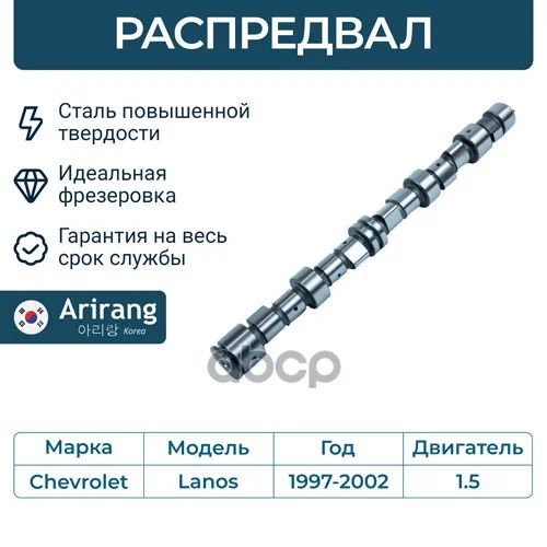 Распредвал ARG153051 Arirang - изображение 1