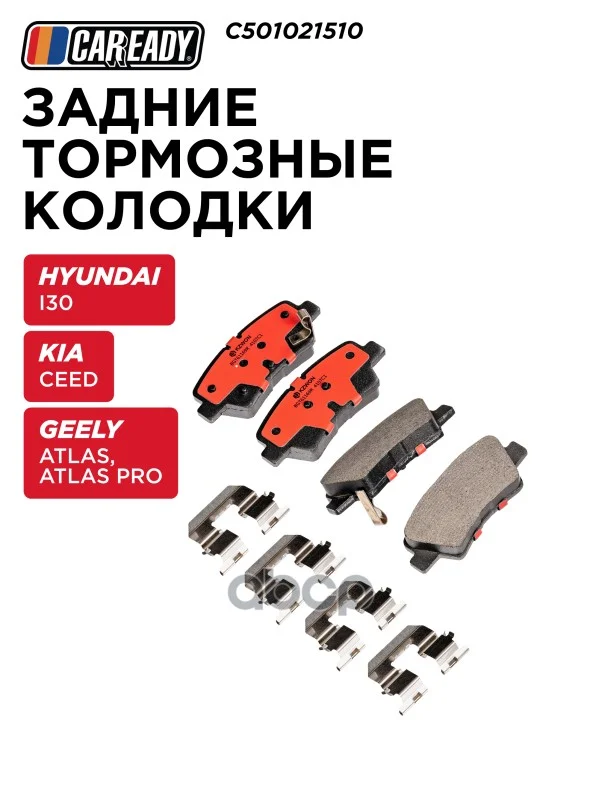 Колодки тормозные HYUNDAI/KIA/GEELY I30/CEED/ATLAS - изображение 1