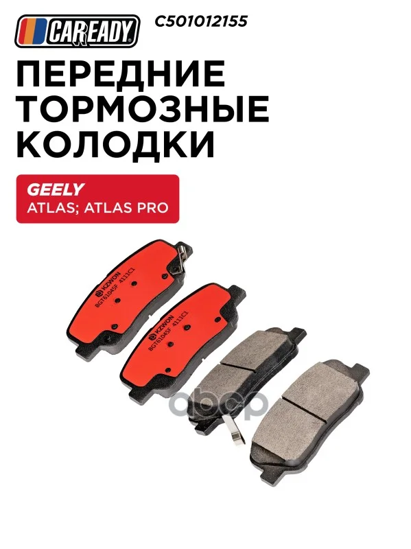 Колодки тормозные GEELY ATLAS перед. C501012155 - изображение 1
