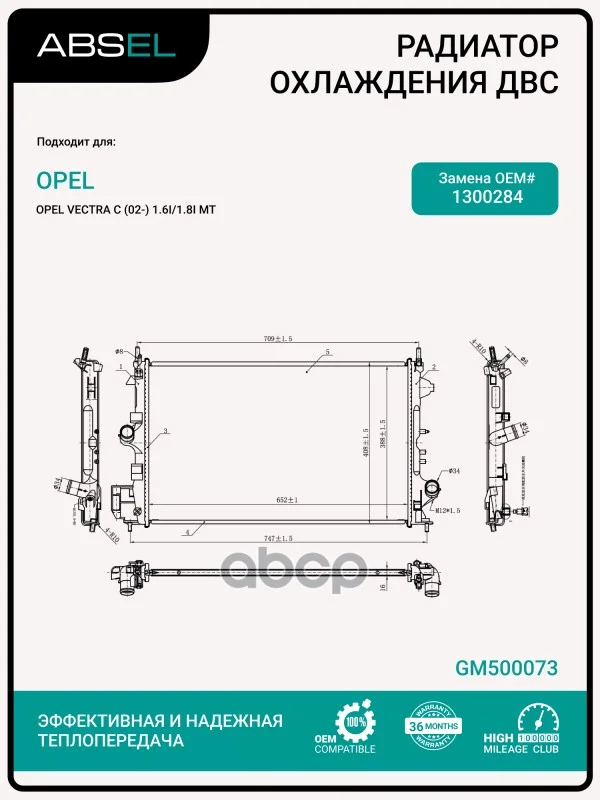Радиатор системы охлаждения GM500073 ABSEL - изображение 1