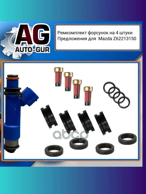 Ремкомплект форсунок на 4 штуки Mazda ZJ20-13-250 - изображение 1